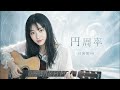 円周率 / 日向坂46 (弾き語りver)