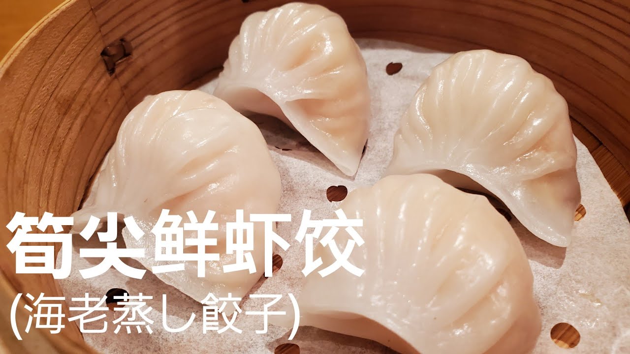 #14[点心師が作る]海老蒸し餃子/広東点心の代表格