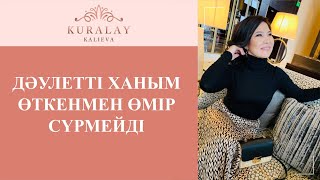 ДӘУЛЕТТІ ХАНЫМ ӨТКЕНМЕН ӨМІР СҮРМЕЙДІ