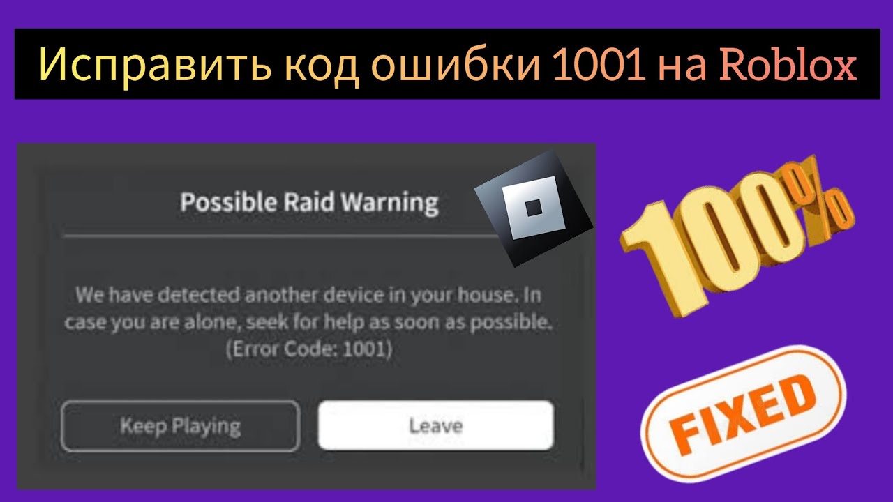 как исправить ошибку с кодом 1001 в Roblox - YouTube
