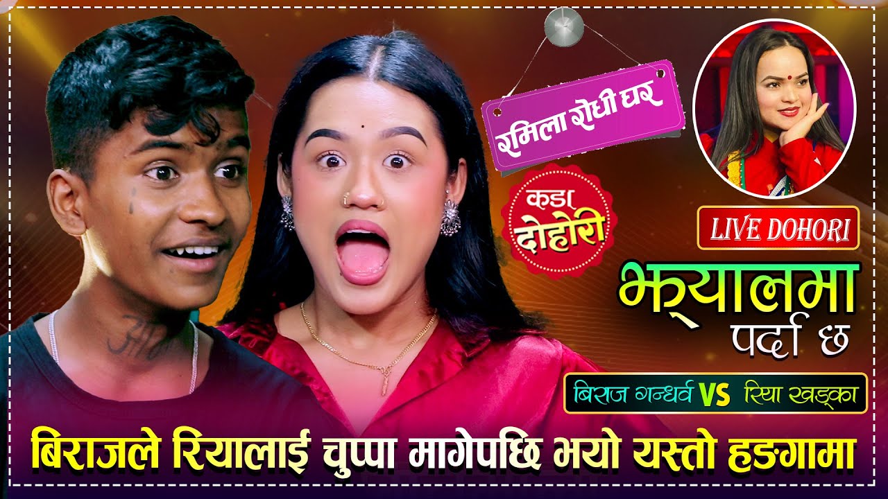 रियालाई भन्न सम्म भने बिराजले कडा दोहोरी | Biraj Gandarba VS Riya Khadka | Ramila Rodhi Ghar Dohori