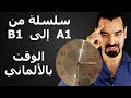 سليمان درس 3 الوقت بالالماني من A1 إلى B1