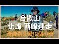 肉腳挑戰有點硬的合歡山 北峰 西峰｜RAYNAZONE好像那個誰