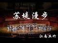 Rambling along the Sudi Causeway  国乐演奏《苏堤漫步》- CUHKSZ Chinese Orchestra