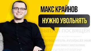 Макс Крайнов - В каждой бочке затычка | Нужно увольнять