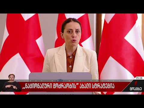 „ნაციონალური მოძრაობის“ ახალი სტრატეგია