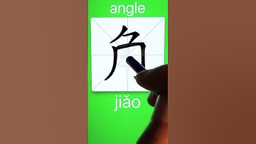 How to Write 角(angle) in Chinese? Download ViewChinese App