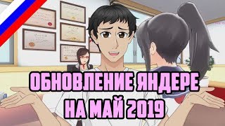 Симулятор Яндере - Прогресс на Май 2019 (Перевод) | Yandere Simulator