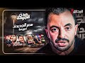 المحقق بين مدن : مصر الجديدة وجورجيا