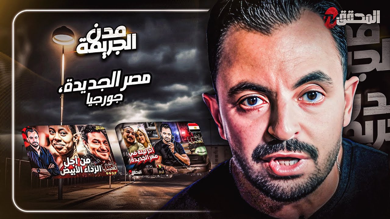 المحقق بين مدن : مصر الجديدة وجورجيا