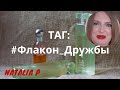 TAG: #Флакон_Дружбы​!  и моя подборка ароматов для всех друзей! :)