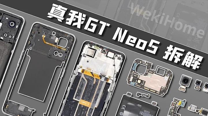 真我 GT Neo5 拆解：狠起來連自己人都卷~【享拆】- 微機分WekiHome - 天天要聞