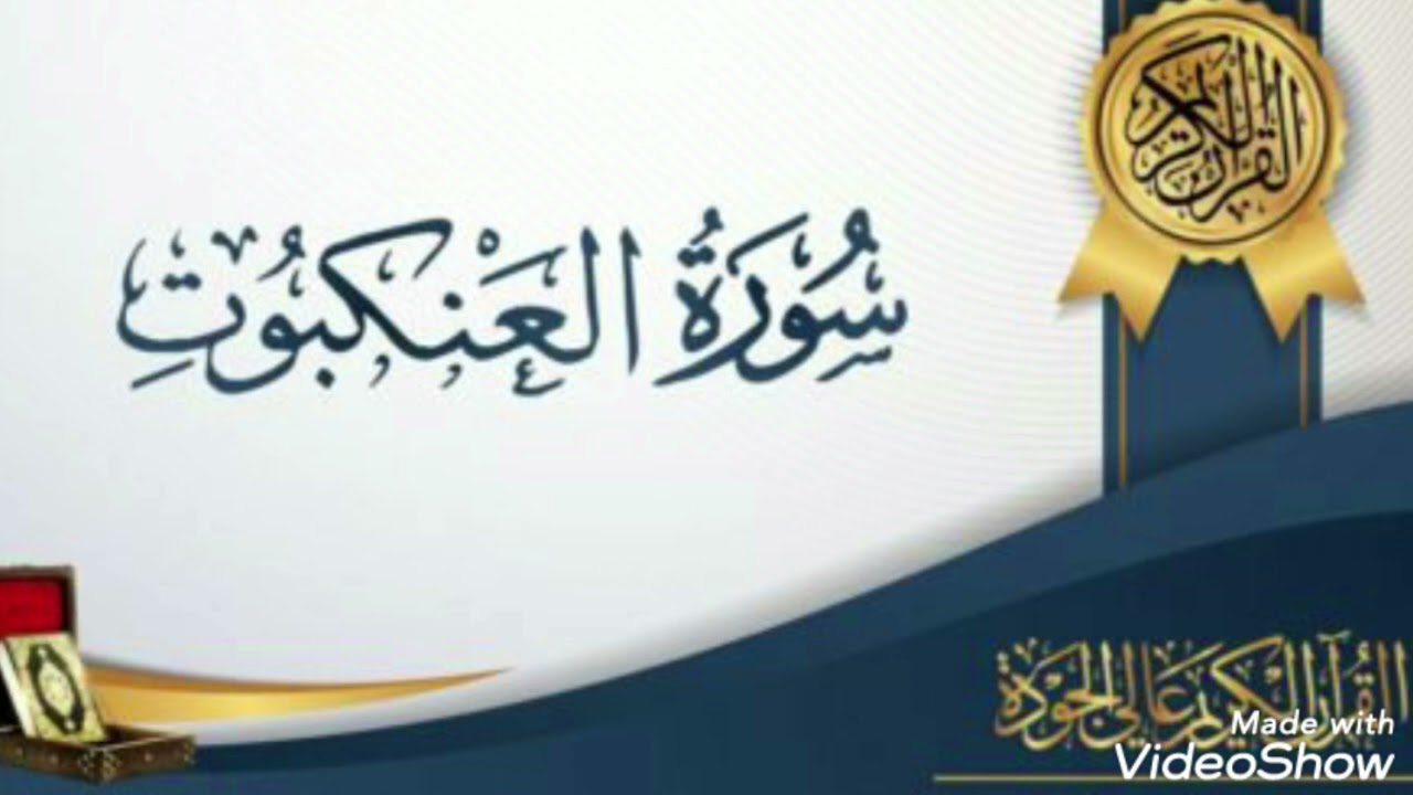 سورة العنكبوت  ሱረቱል አንከቡት