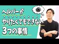 【訪問介護ヘルパーの事情】やりたくてもできない3つの理由【障害者の支援】