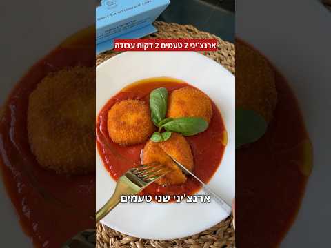 ארנצ׳יני 2 טעמים 2 דקות עבודה קטלני לשבועות! גבינות רוטב עגבניות + פטריות