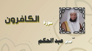القران الكريم بصوت الشيخ صابر عبد الحكم | سورة الكافرون