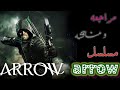 مراجعه و مناقشه مسلسل Arrow 