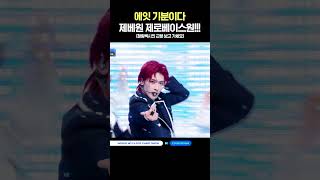 에잇 기분이다 제베원 제로베이스원!!! (청량섹시의 근본 보고 가세요) #엠카운트다운 #Mcountdown #Zerobaseone #제로베이스원