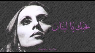 فيروز - بحبك يا لبنان | Fairouz - Bhebak ya lebnan