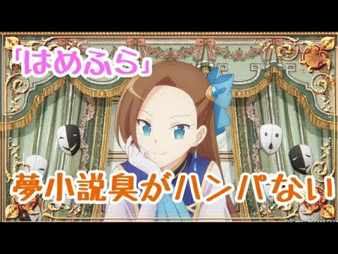 はめふら 夢小説過ぎて既視感による羞恥に悶絶するヲタク Notアンチ Youtube