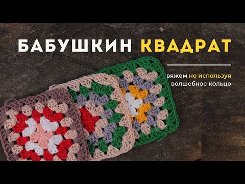 Видео: Вяжем бабушкин квадрат без волшебного кольца | Подробный мастер-класс