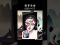 フェイスペイントコスプレ鬼滅の刃【中国動画解説】