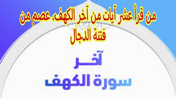 من قرأ عشر آيات من آخر الكهف، عصم من فتنة الدجال l #سورة_الكهف #يوم_الجمعة #quran