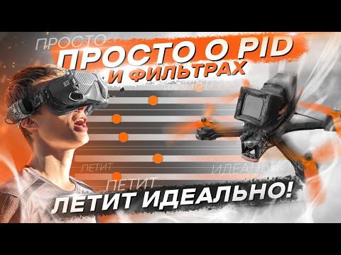 КАК НАСТРОИТЬ FPV ДРОН - PID и ФИЛЬТРЫ для НОВИЧКОВ - Betaflight 4.4