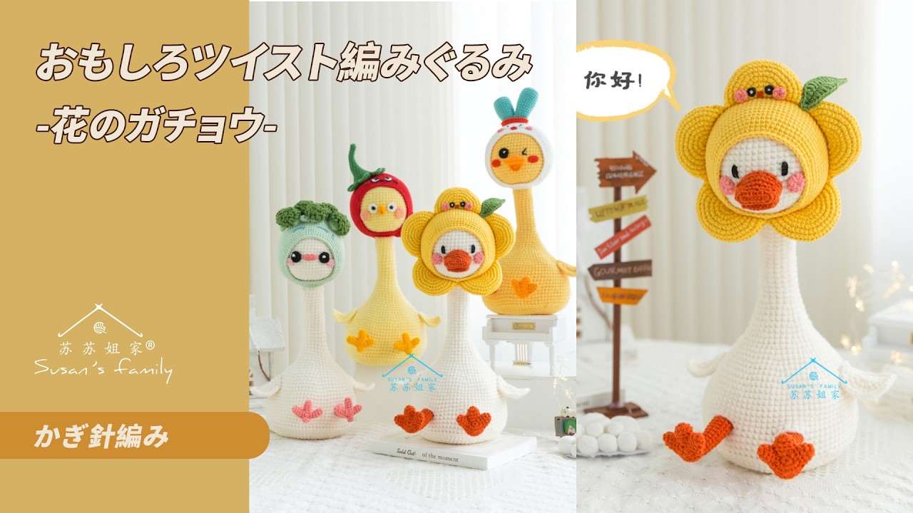 JP2016】おもしろツイスト編みぐるみ_花のガチョウ かぎ針編み 編み方