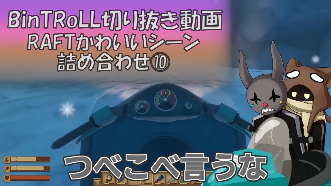【BinTRoLL切り抜き動画】RAFTかわいいシーン詰め合わせ⑩