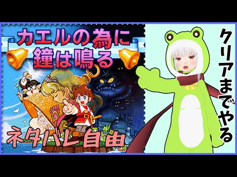 【 カエルの為に鐘は鳴る 】初見じゃないのでクリアまでやる【Vtuber紅レオーネ】