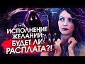 Откажись от 6 самых частых заблуждений, и желания исполнятся!