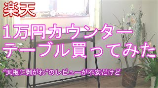 【家具】1万円カウンターテーブル