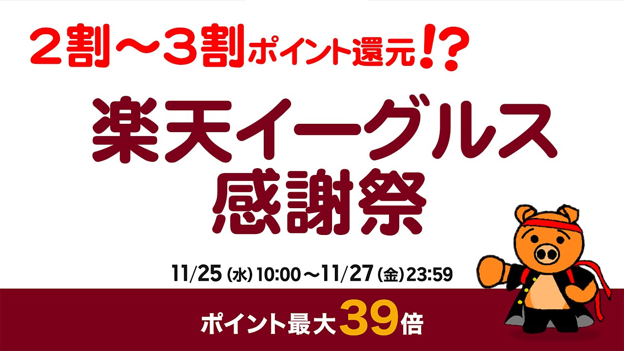 2割 3割ポイント還元 楽天イーグルス感謝祭 Pcまなぶ