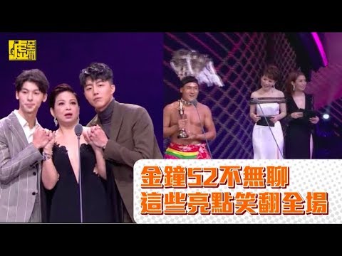 金鐘52不無聊 這些亮點笑翻全場