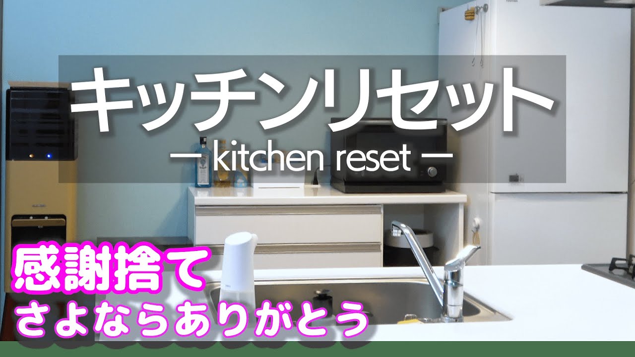 【捨て活】掃除しやすいキッチン目指して！