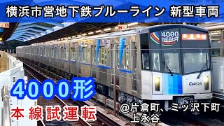 横浜市営地下鉄ブルーライン 新型車両 4000形第1編成（4621F、No.62） 本線試運転　三菱SiC-VVVF