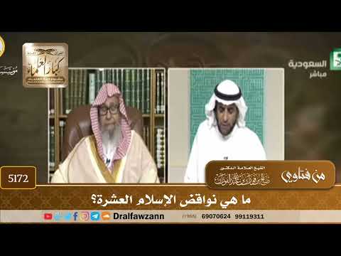[5172] ما هي نواقض الإسلام العشرة؟ - صالح الفوزان