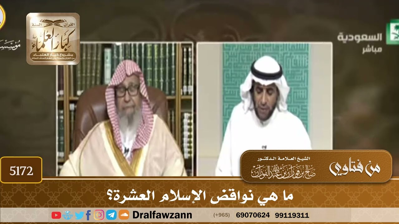 [5172] ما هي نواقض الإسلام العشرة؟ - صالح الفوزان