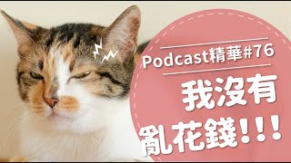 【好味Podcast精華#76】我沒有亂花錢