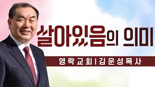 김운성목사 설교_영락교회 | 살아있음의 의미 screenshot 4