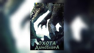 Охота на динозавра (2007) Full HD