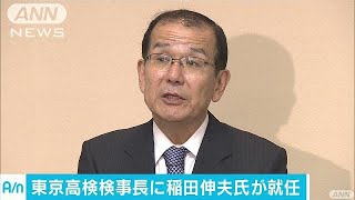東京高検検事長に稲田伸夫氏　記者会見で抱負述べる(17/09/12)