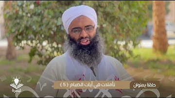 تأملات في آيات الصيام { 5 } || الشيخ أسامة حسن أحمد الهواري