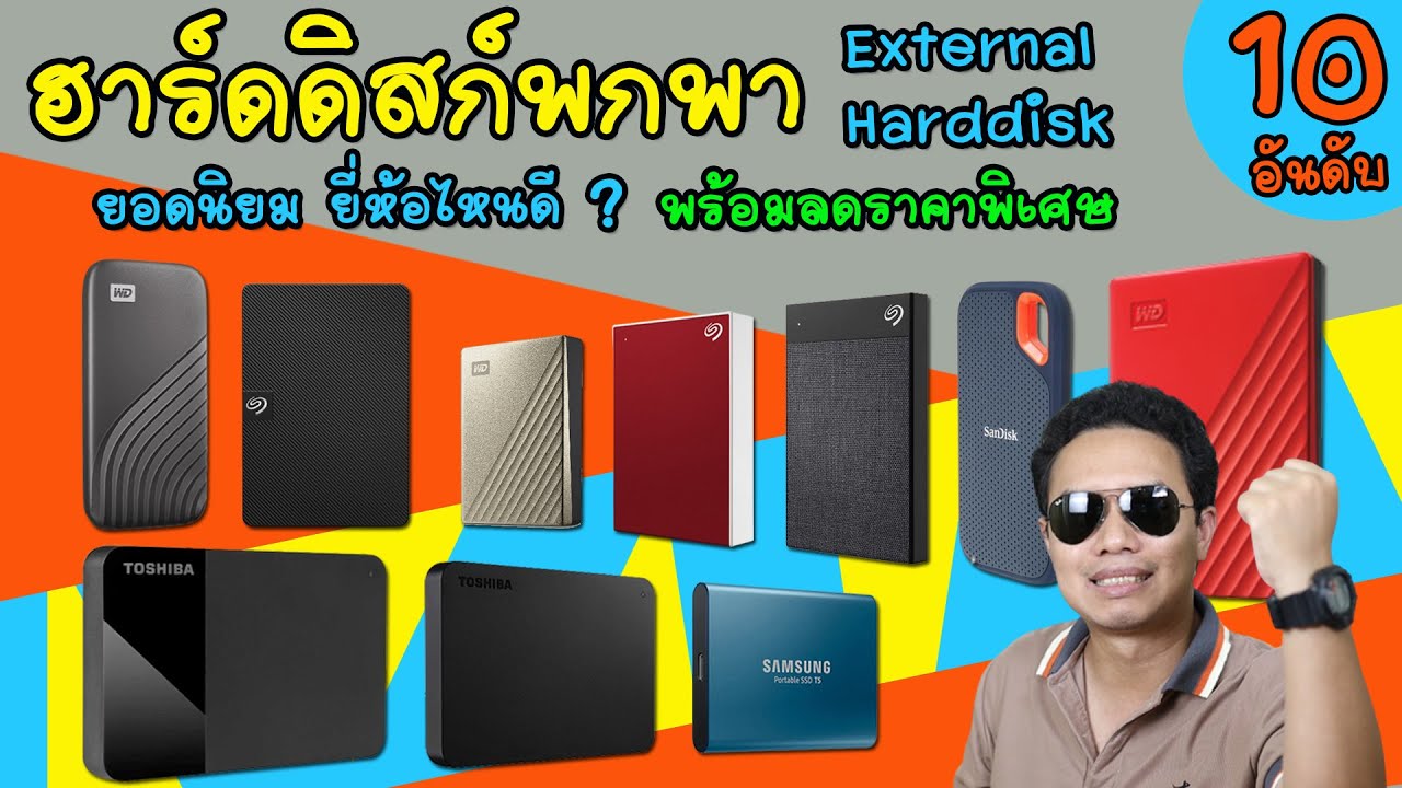 ฮาร์ดดิสก์พกพา 10 อันดับ ยอดนิยม ยี่ห้อไหนดี External Harddisk - Youtube