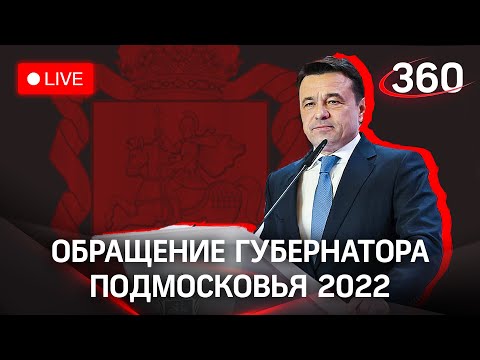 Ежегодное обращение Губернатора Московской области Андрея Воробьева. Прямая трансляция.