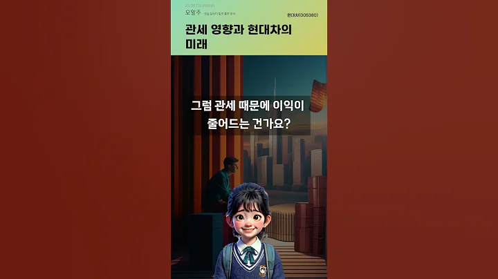 관세 영향과 현대차의 미래 #20250710#주식#증권정보#주식정보
