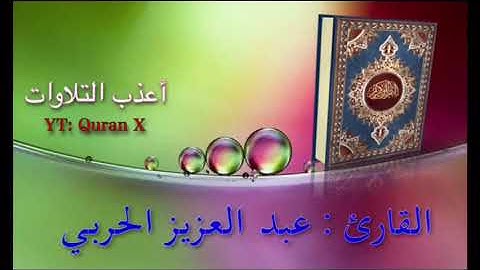 تلاوة عذبة من سورة القصص - القارئ/ عبد العزيز الحربي