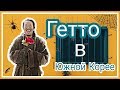 Где живут самые бедные корейцы? Корейские трущoбы!