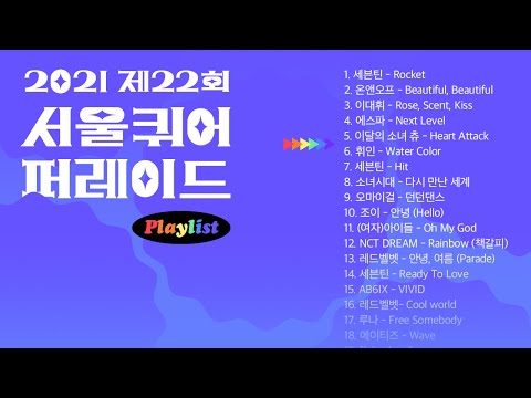 🏳️‍🌈 서울퀴어퍼레이드2021 Playlist(플레이리스트)▶